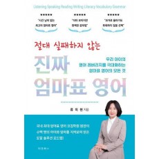 절대 실패하지 않는 진짜 엄마표 영어