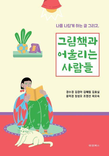 그림책과 어울리는 사람들