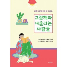 그림책과 어울리는 사람들