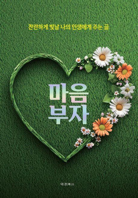 마음부자