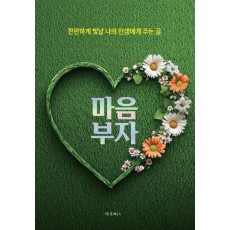 마음부자