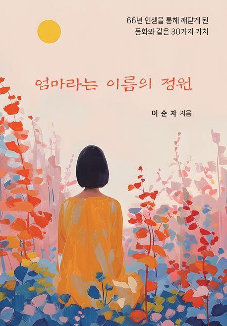 엄마라는 이름의 정원