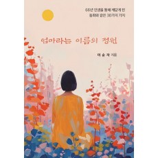 엄마라는 이름의 정원