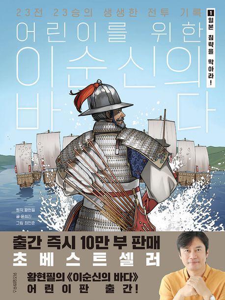 어린이를 위한 이순신의 바다 1:일본 침략을 막아라!