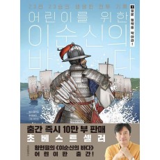 어린이를 위한 이순신의 바다 1:일본 침략을 막아라!