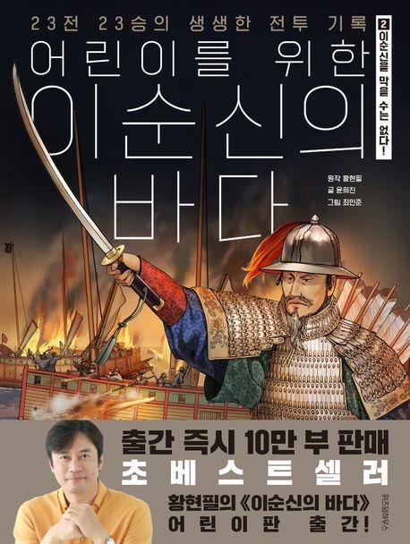 어린이를 위한 이순신의 바다 2: 이순신을 막을 수 없다!(완결)