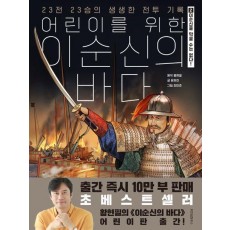 어린이를 위한 이순신의 바다 2: 이순신을 막을 수 없다!(완결)