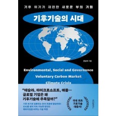 기후기술의 시대
