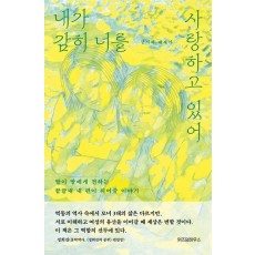 내가 감히 너를 사랑하고 있어