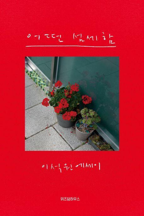 어떤 섬세함