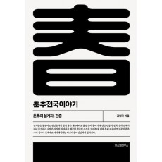 춘추전국이야기 1