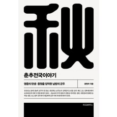 춘추전국이야기 2