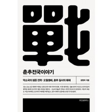 춘추전국이야기 3