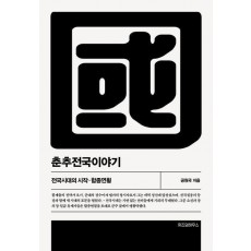 춘추전국이야기 4