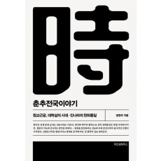 춘추전국이야기 5