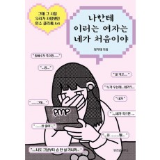 나한테 이러는 여자는 네가 처음이야
