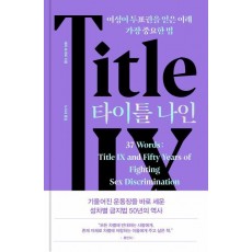 타이틀 나인