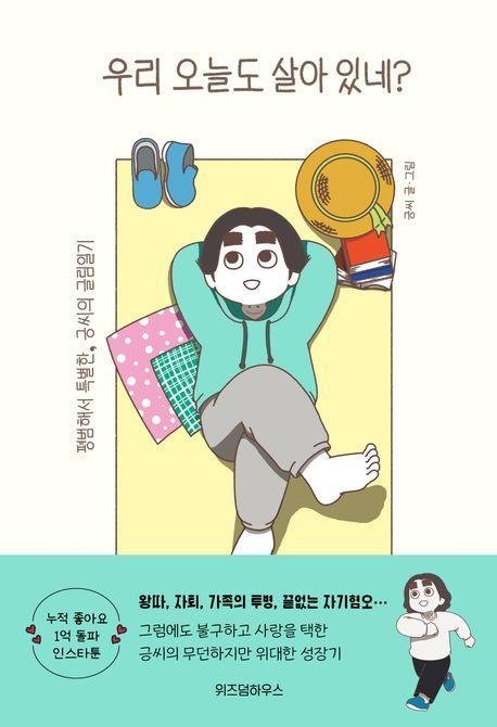 우리 오늘도 살아 있네