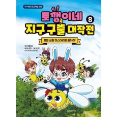 토깽이네 지구 구출 대작전 8: 꿀벌 실종 미스터리를 풀어라!