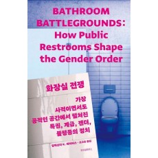 화장실 전쟁