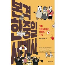 본격 한중일 세계사 18: 입헌운동과 의화단 사건