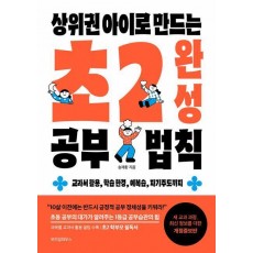 상위권 아이로 만드는 초2 완성 공부 법칙