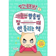 빨간내복야코 맞춤법 절대 안 틀리는 책 1