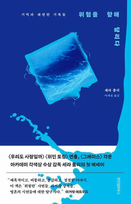 위험을 향해 달리다