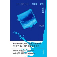 위험을 향해 달리다