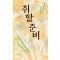 취할 준비
