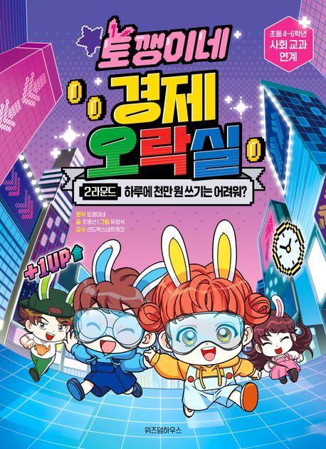토깽이네 경제 오락실 2라운드: 하루에 천만 원 쓰기는 어려워