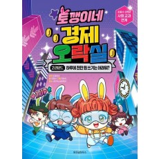 토깽이네 경제 오락실 2라운드: 하루에 천만 원 쓰기는 어려워