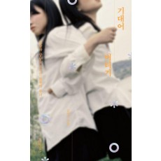 기대어 버티기