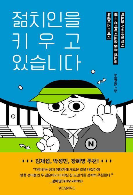 젊치인을 키우고 있습니다
