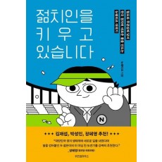 젊치인을 키우고 있습니다