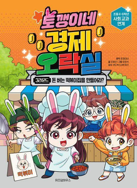토깽이네 경제 오락실 3라운드: 돈 버는 떡볶이집을 만들어라