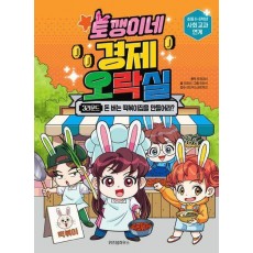 토깽이네 경제 오락실 3라운드: 돈 버는 떡볶이집을 만들어라