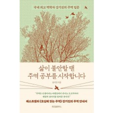 삶이 불안할 땐 주역 공부를 시작합니다