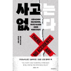 사고는 없다