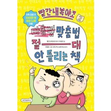 빨간내복야코 맞춤법 절대 안 틀리는 책 2