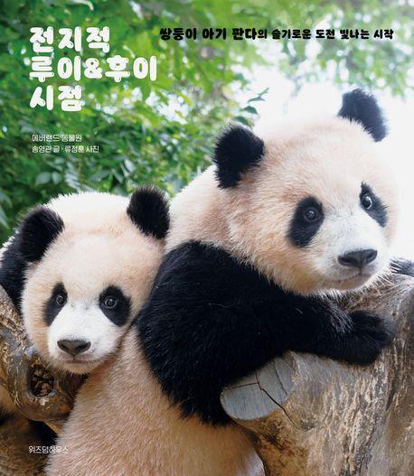 전지적 루이 & 후이 시점