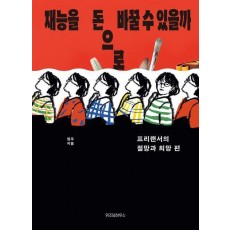 재능을 돈으로 바꿀 수 있을까