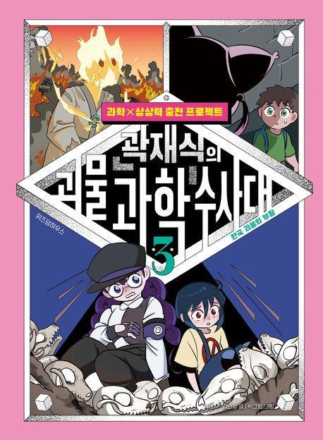 곽재식의 괴물 과학 수사대 3: 한국 괴물의 부활
