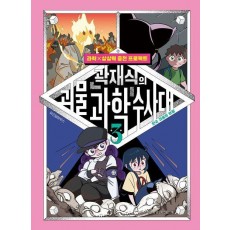 곽재식의 괴물 과학 수사대 3: 한국 괴물의 부활