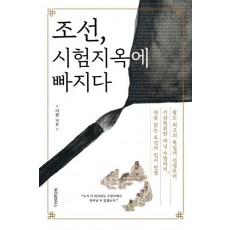 조선, 시험지옥에 빠지다