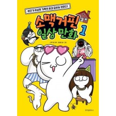 소맥거핀 일상 만화 1