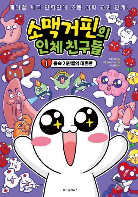 소맥거핀의 인체 친구들 1: 몸속 기관들의 대혼란