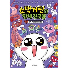 소맥거핀의 인체 친구들 1: 몸속 기관들의 대혼란