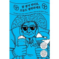 밥 챙겨 먹어요, 오늘도 행복하세요