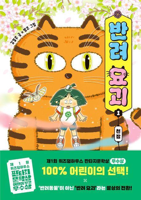 반려 요괴 1: 천잠
